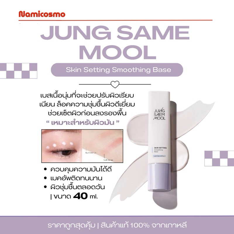 พร้อมส่ง/ของแท้ 💯 ถูกที่สุด ไพรเมอร์ เนื้อเบส Jung Saem Mool Skin Setting Smoothing Base 40 ml