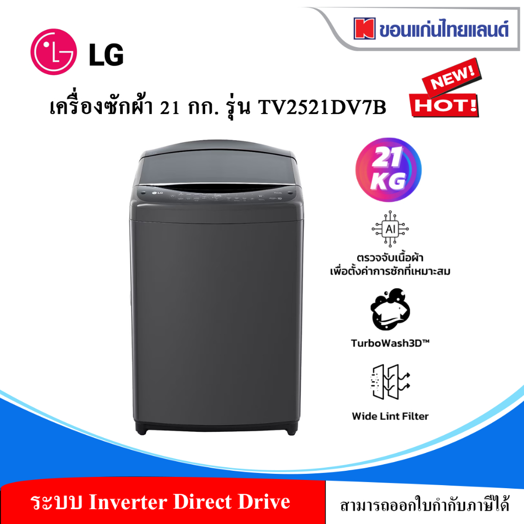 เครื่องซักผ้า 21กก. LG รุ่น TV2521DV7B ระบบ Inverter Direct Drive พร้อม Smart WI-FI control