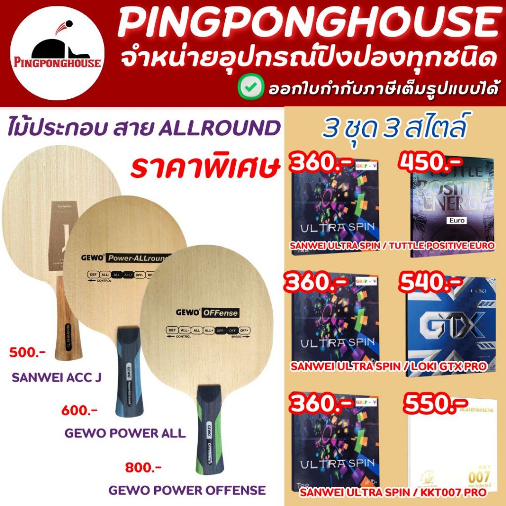 ไม้ปิงปองสไตล์allround Sanwei accumulator j / Gewo Power Series มีพร้อมยางปิงปอง 3 สไตล์ เลือกได้ พร้อมของแถมประจำเดือน