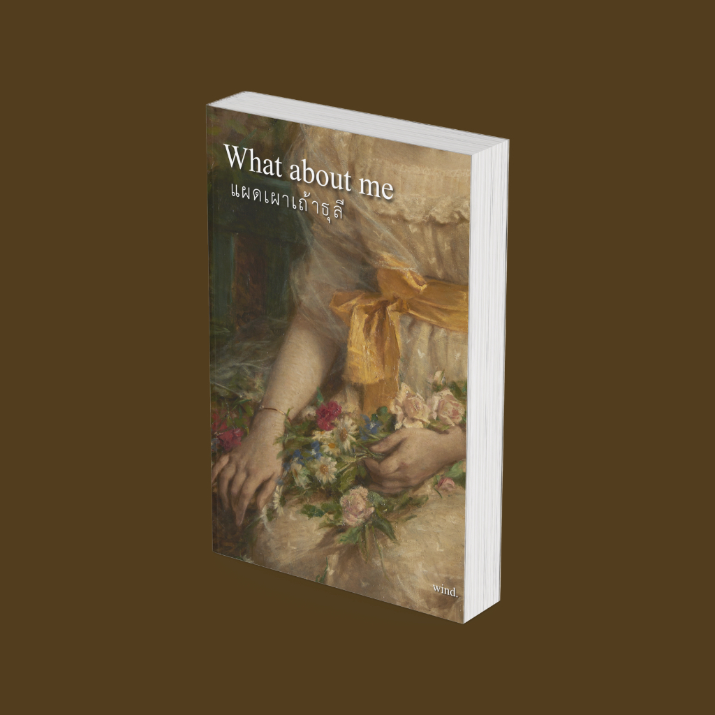 PICK A BOOK : What about me แผดเผาเถ้าธุลี / Wind / นักเขียนอิสระ