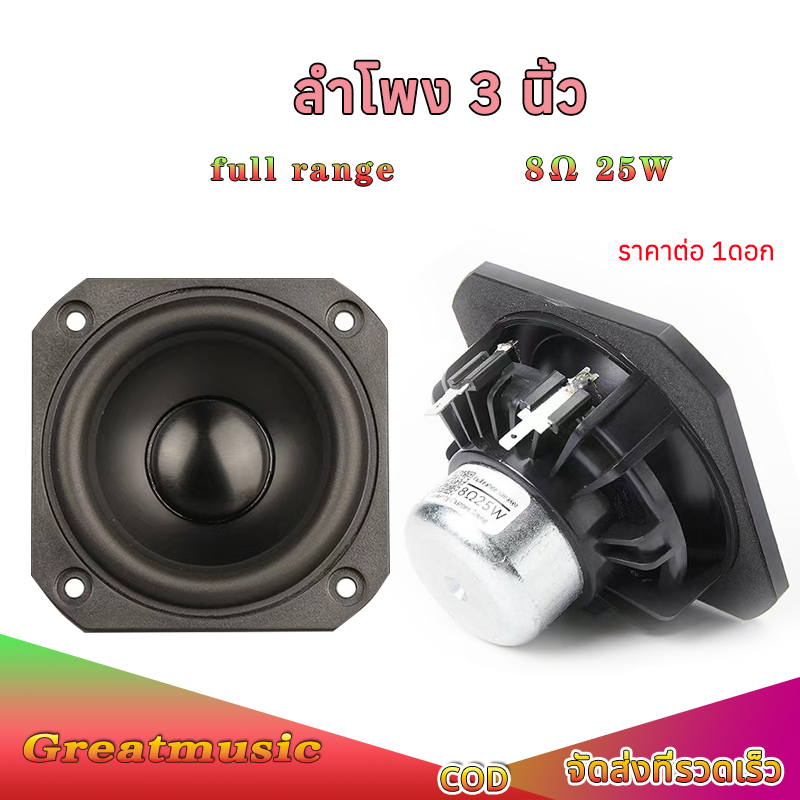 ลำโพงฟูลเรนจ์ 3 นิ้ว 8Ω 25W  เสียงกลาง 3 นิ้ว ลําโพง 3นิ้ว full range ดอก 3นิ้ว ลำโพงบลูทูธ diy สินค้า