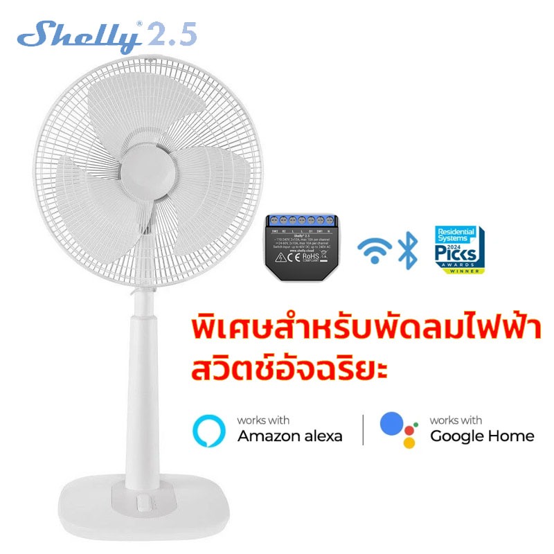 Shelly 2.5 สวิตช์อัจฉริยะ สำหรับพัดลมไฟฟ้า การเปิดระยะไกล ไม่ต้องใช้เกตเวย์