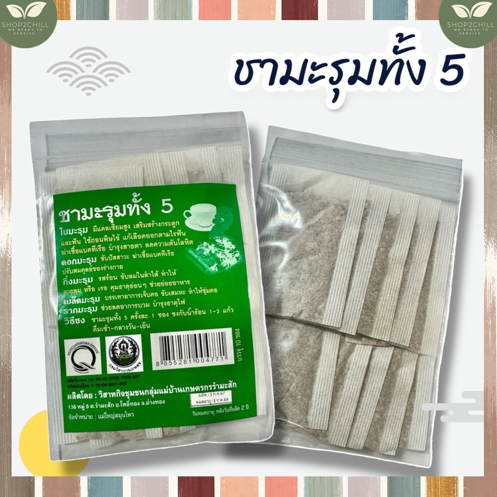 ชามะรุมทั้ง 5 ชาสมุนไพร แช่น้ำดื่ม  บรรจุ10ซอง