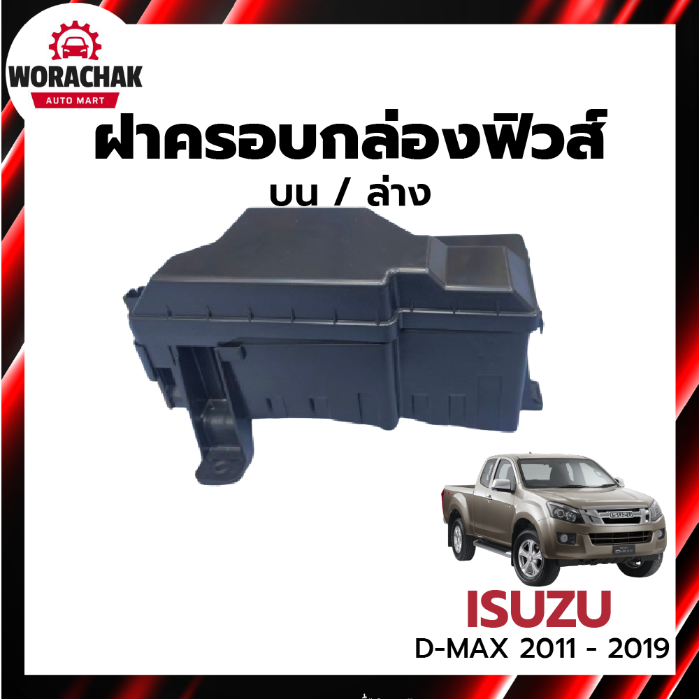 ฝาครอบกล่องฟิวส์ อีซูซุ ดีแม็ก ปี 2011-2019 [แท้] ISUZU D-MAX 2011-2019