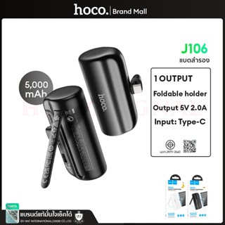 Hoco แบตสำรองแบบฉุกเฉิน 1รอบ Pocket 5000 mAh Powerbank J106
