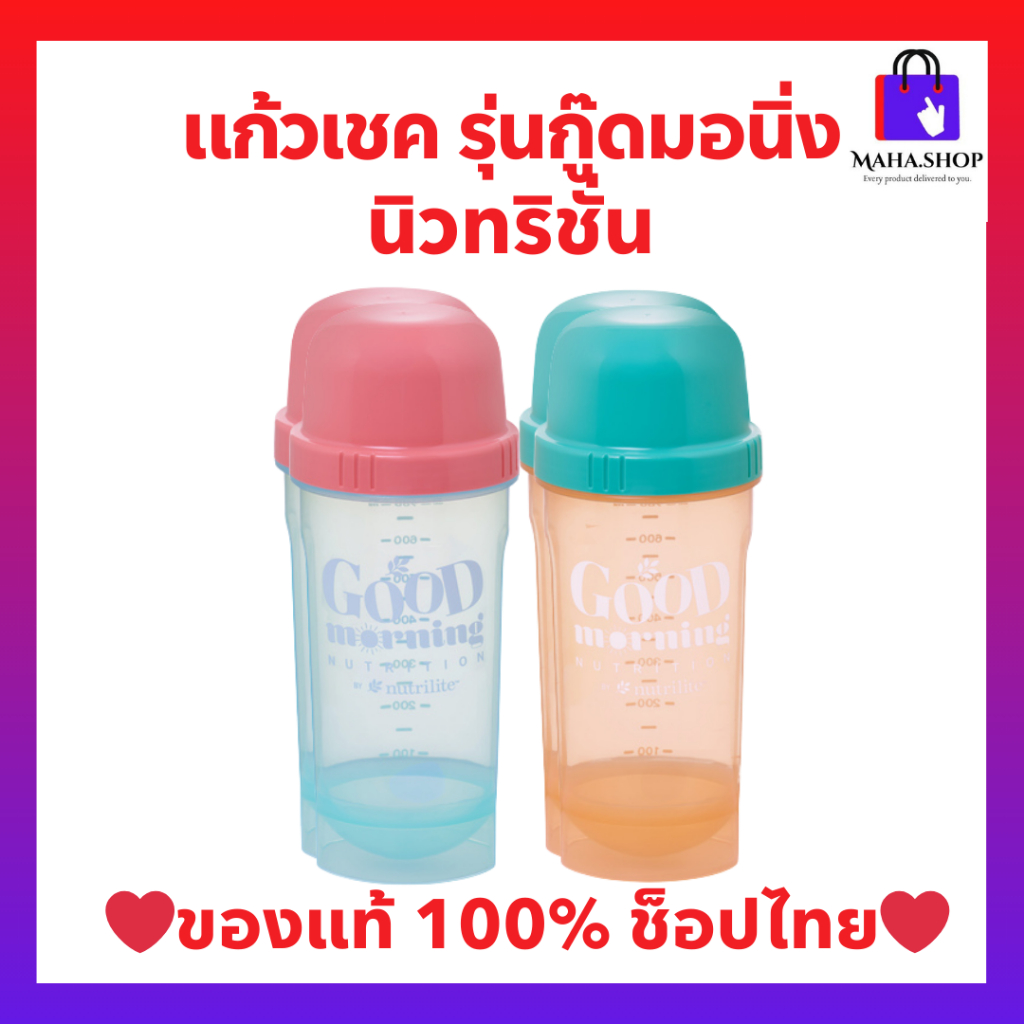 แก้วเชคโปรตีน รุ่นกู๊ดมอนิ่ง นิวทริชั่นล่าสุด ขนาด 900 มล.  มี2สีให้เลือก ของแท้  ช็อปไทย