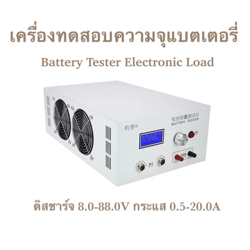 เครื่องทดสอบความจุแบตเตอรี่ ( Battery Tester Electronic Load ) สามารถดิสชาร์จได้ 8.0-88.0V กระแส 0.5