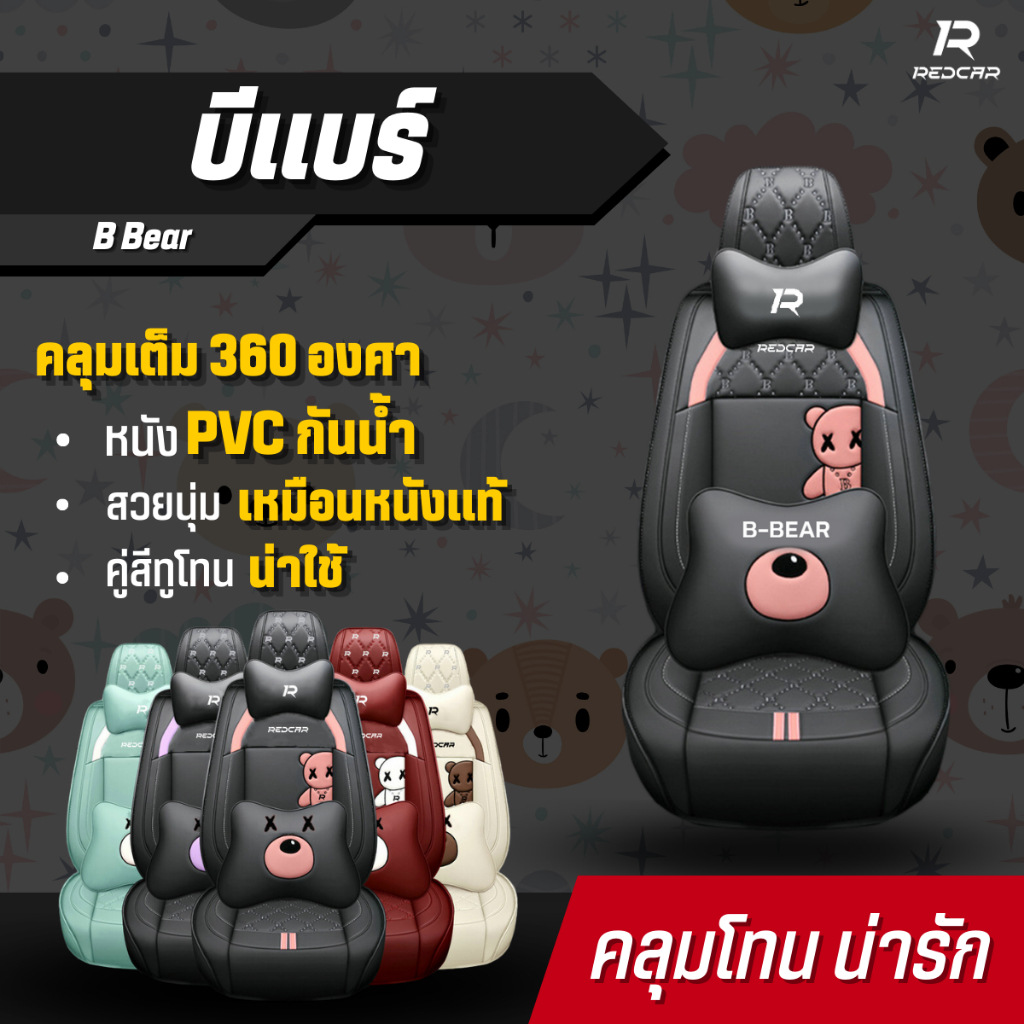 ชุดหุ้มเบาะรถยนต์แบบสวมทับเบาะเดิม รุ่นบีแบร์