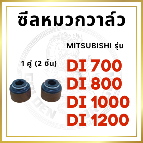 ซีลหมวกวาล์ว 2 อัน มิตซู Di700 Di800 Di1000 Di1200 ซิลก้านวาล์ว [น้ำเข้าจากไต้หวัน]