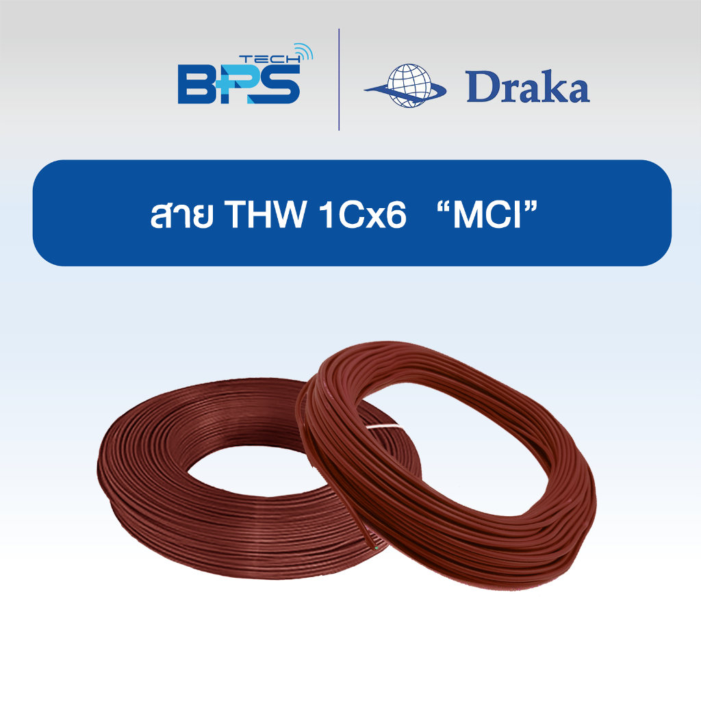 สายไฟ THW 60227 IEC01 1x6 sq.mm ทองแดงแท้ สีน้ำตาล "ยี่ห้อ DRAKA"