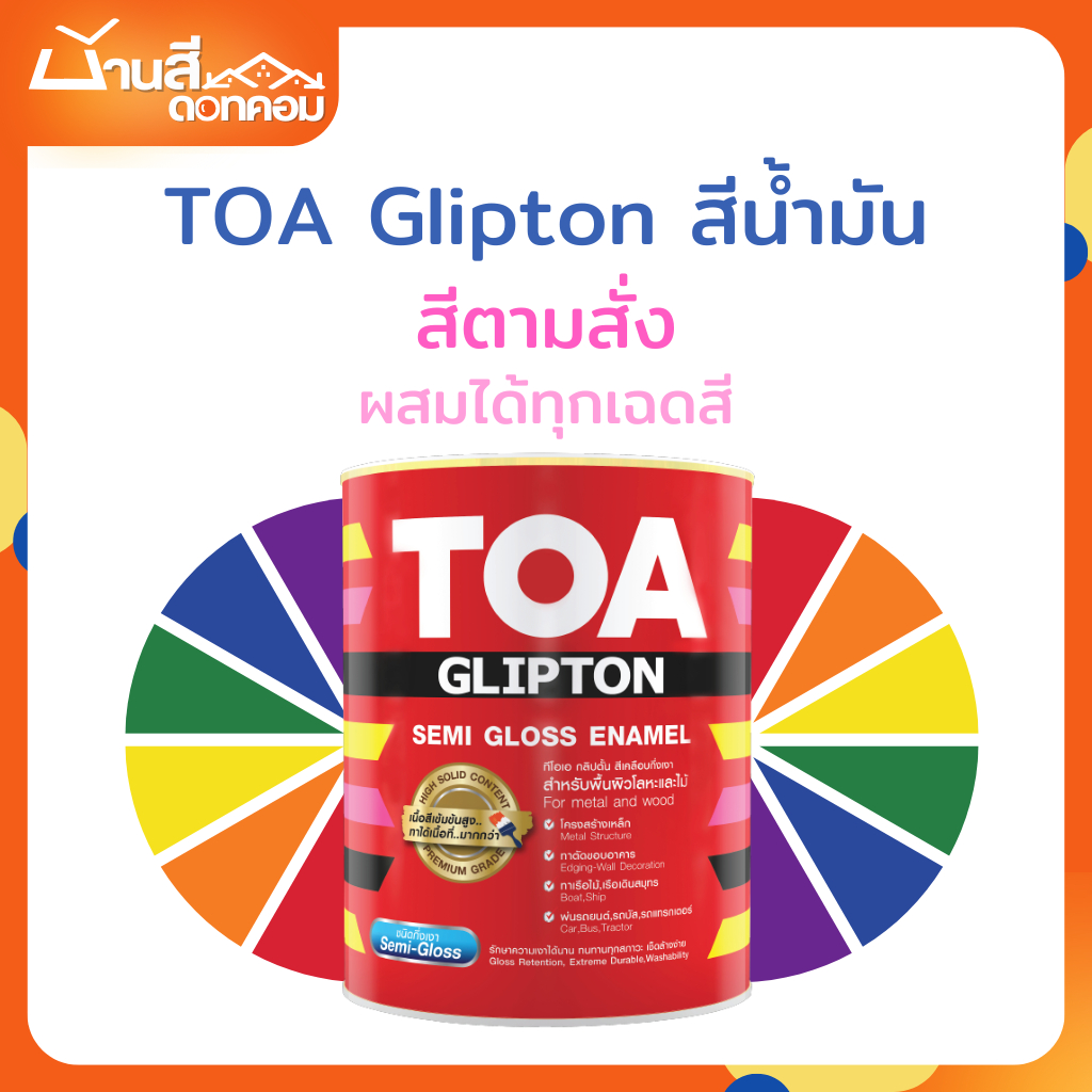 TOA Glipton สีน้ำมัน กึ่งเงา สีตามสั่ง