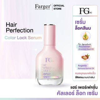 Farger Fgdg Hair Perfection Color Lock Serum 50ml.ฟาร์เกอร์ บํารุงผมทําสี ย้อมผม เซรั่มใส่ผม ล็อกสี ปกป้องสีผม