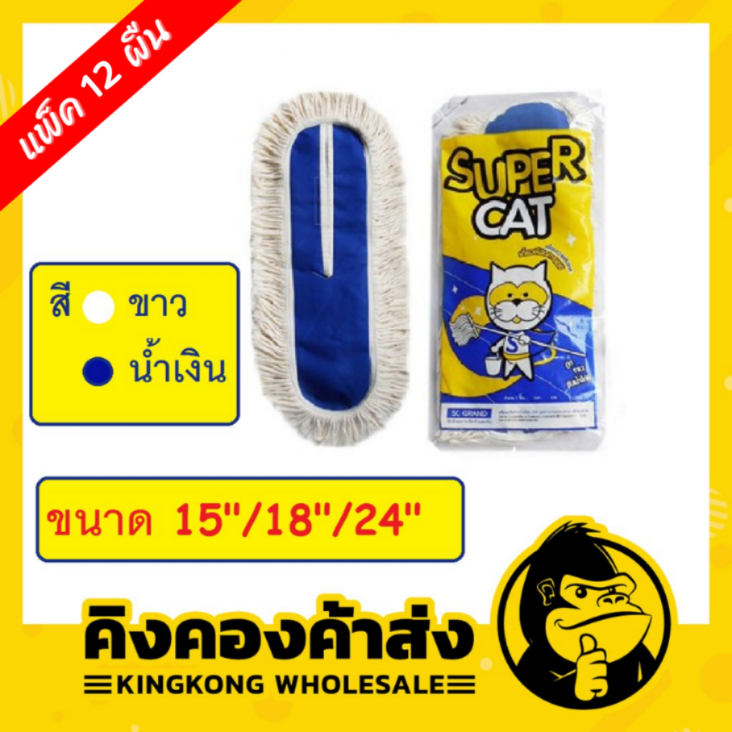 [แพ็ค 12 ผืน] Supercat อะไหล่ม็อบถูพื้น ผ้าถูพื้น ขนาด 15"/18"/24" สีขาว/กรม สินค้ามีพร้อมส่ง