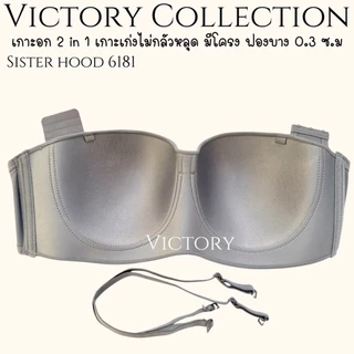 ชุดชั้นใน sister hood 6181 เกาะอก มีโครง ไซร้ใหญ่ สาวอวบอ้วน เก็บกระชับ เปิดไหล่ เกาะเก่งไม่หลุด