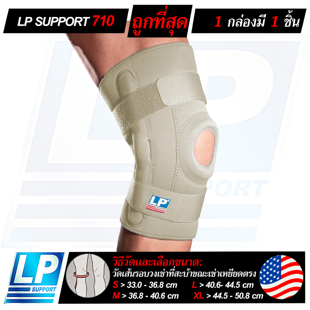 LP SUPPORT 710 HINGED KNEE STABILIZER ซัพพอร์ทเข่า ที่รัดเข่า ที่รัดขา สนับเข่า ปลอกขา มีเหล็กดาม แบ