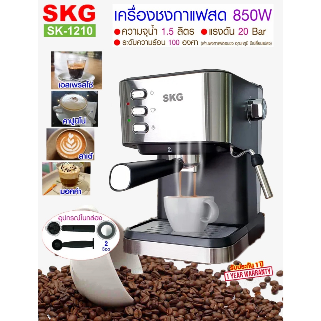 SKG เครื่องชงกาแฟสด 850W 1.5ลิตร รุ่น SK-1210 , เครื่องชงกาแฟ เครื่องทำกาแฟ เครื่องกาแฟสด coffee mac