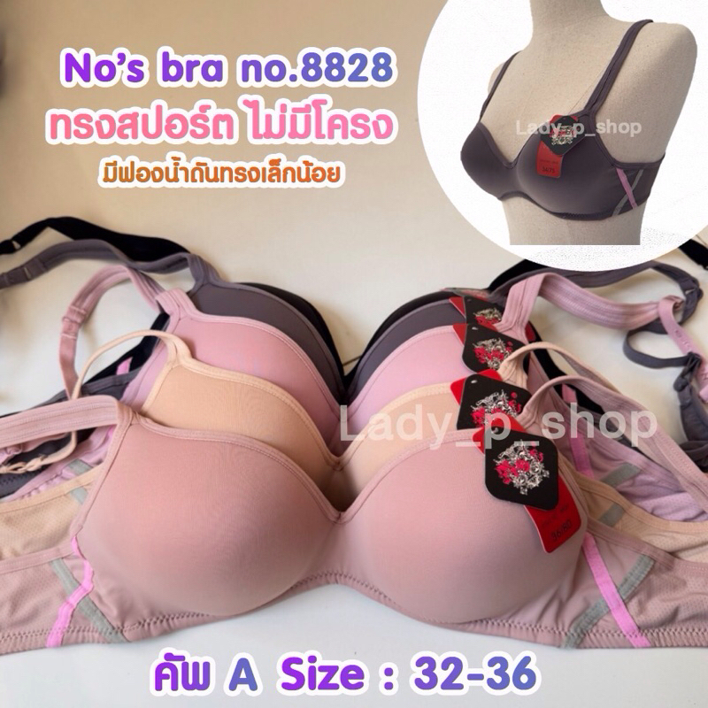 เสื้อในทรงสปอร์ต No’s bra no.8828 คัพA 32-36 ไม่มีโครง เต้ากลมสวย