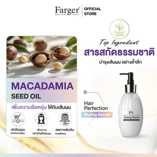 Farger Fgdg Hair Perfection Styling Serum. ฟาเกอร์ ครีมจับลอน จับลอนผม เซรั่มจับลอนผม เซรั่มล็อกลอน บำรุงผมดัด