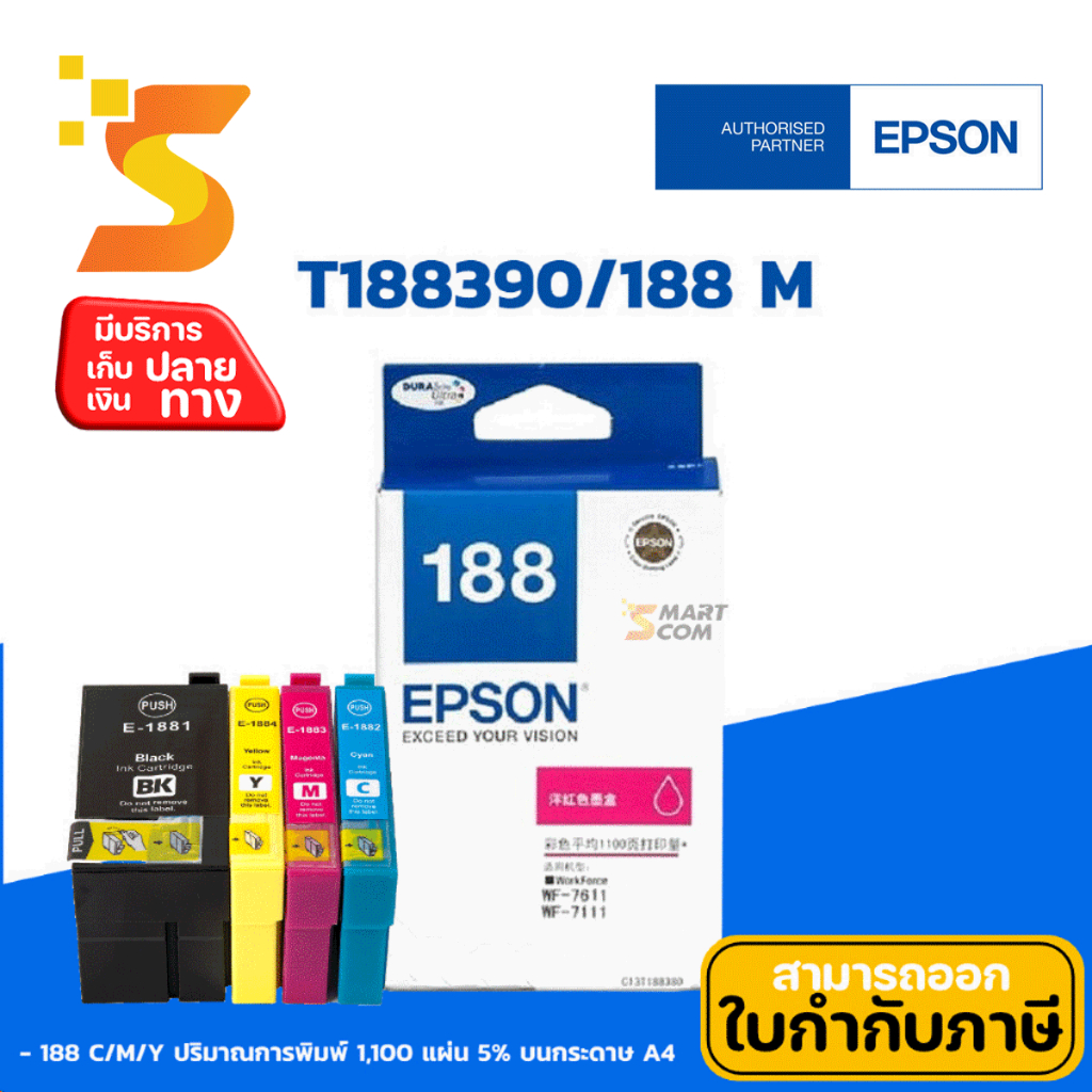 หมึกอิงค์เจ็ท Epson 188 M (T188390) ใช้กับปริ้นเตอร์อิงค์เจ็ท Epson WorkForce WF-7111/7211/7611/7711