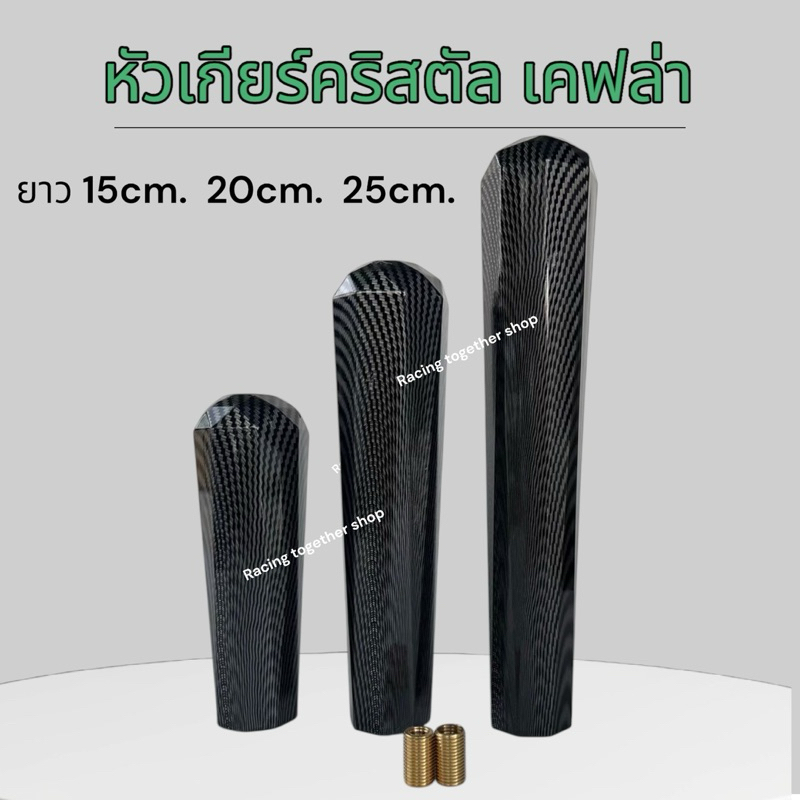 หัวเกียร์คริสตัล เคฟล่า 15ซม.20ซม.25ซม.สำหรับทุกรุ่น หัวเกียร์ซิ่ง สีสวยมาก