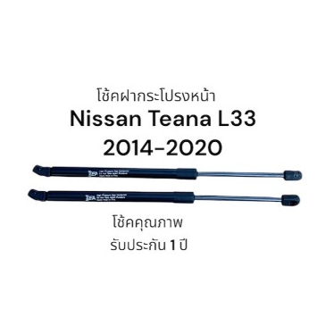 โช้คฝากระโปรง หน้า Nissan Teana (L33) 14-20 แทนของเดิม ตรงรุ่น ติดตั้งเองได้ รับประกัน 1 ปี