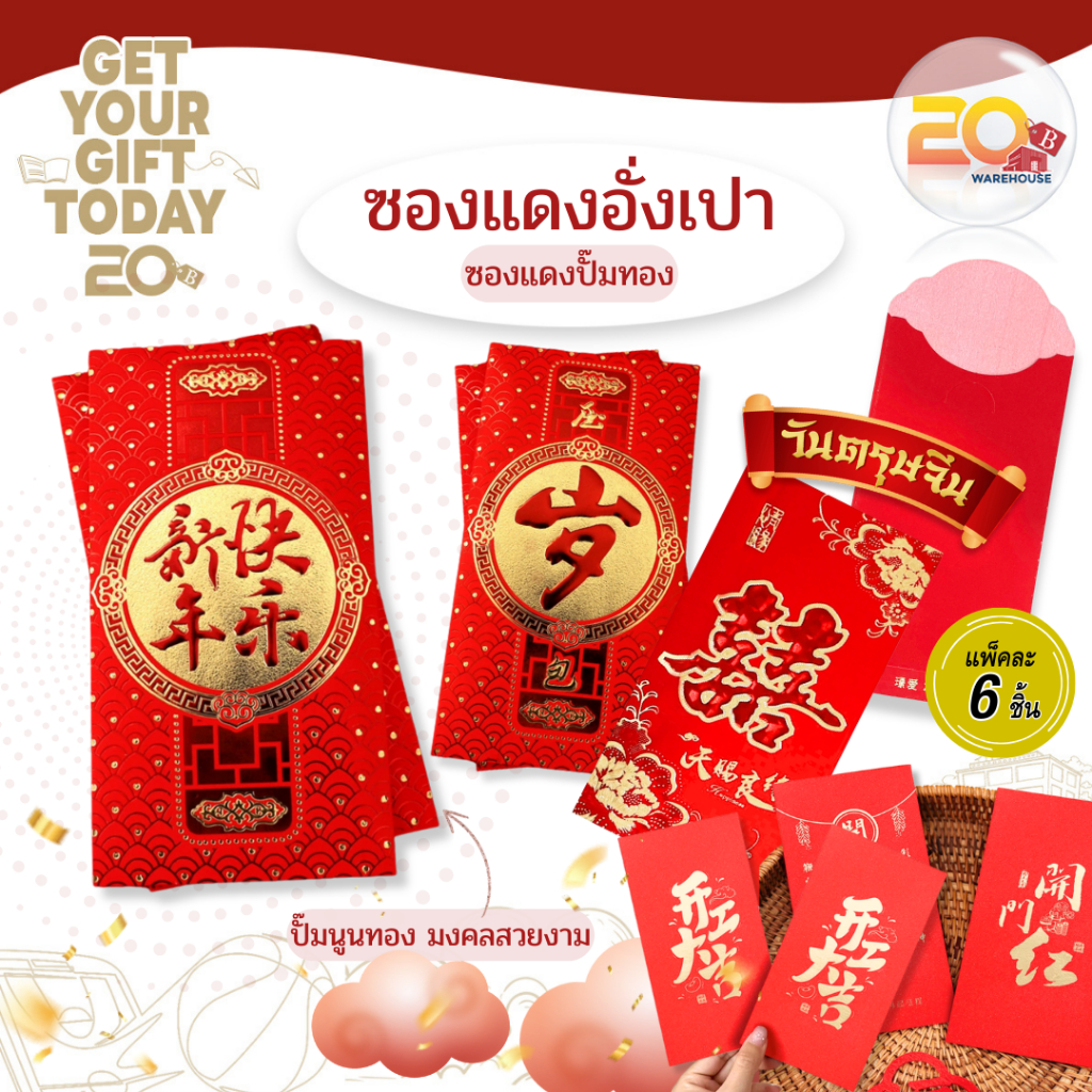 20warehouse ซองอั่งเปา สีแดง ซองอั่งเปาตรุษจีน ลายมงคล อักษรสีทองนูน 1แพ็ค 6ซอง (ร้านเลือกลายให้)