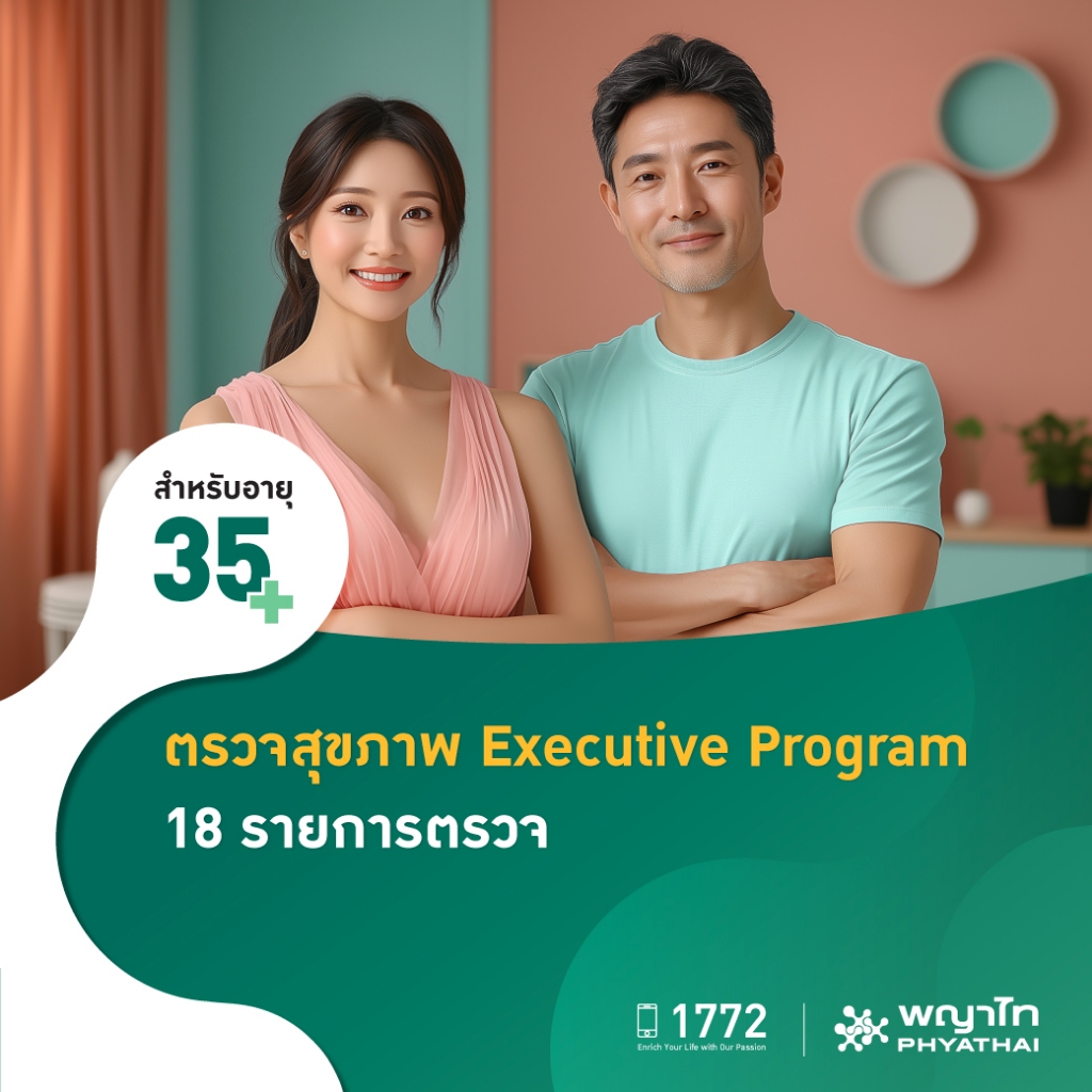 [E-Coupon] พญาไท ศรีราชา - ตรวจสุขภาพ Executive Program 18 รายการตรวจ