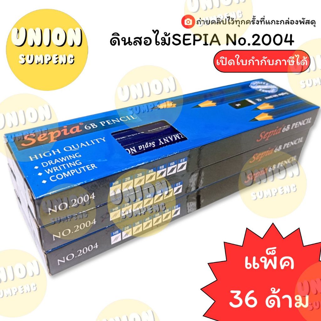 (USP)💯แท้/ตกโหลละ39บาท💯(ยกแพ็ค36แท่ง) SEPIA ดินสอไม้ NO.2004 ดินสอ ทำข้อสอบ ดินสอวาดรูป EE 2B 3B 4B 5B 6B ดินสอแรเงา