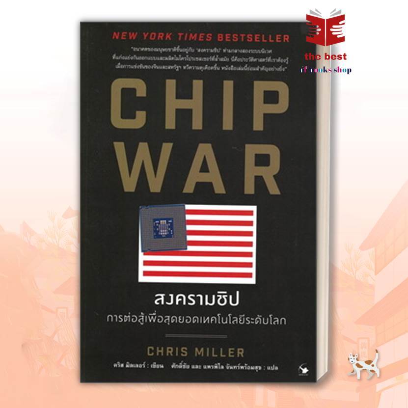หนังสือ CHIP WAR สงครามชิป ผู้แต่ง Chris Miller (คริส มิลเลอร์)  พร้อมส่ง