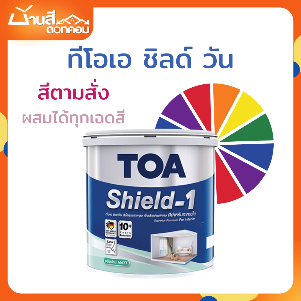 TOA Shield 1 ขนาด 3.7 ลิตร (1 แกลลอน) สีตามสั่ง ชิลด์วัน สีเกรดพรีเมียมคุณภาพสูง ทนทานมากกว่า 10 ปี ผนังสวย ไม่เป็นคราบ