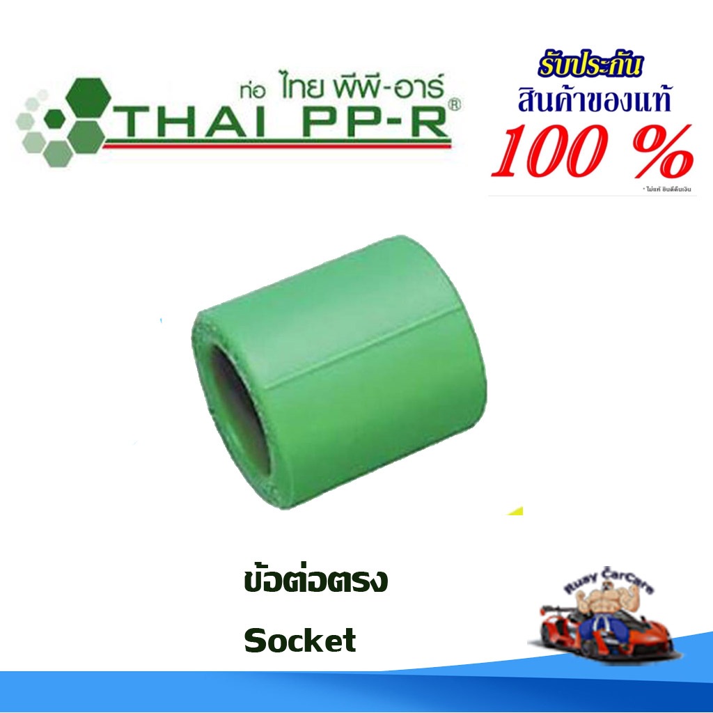 ข้อต่อตรง พีพีอาร์ PPR (20มม - 40มม) ไทยพีพีอาร์ (ท่อพีพีอาร์ Thai PP-R กดเลือกไซส์เอา)