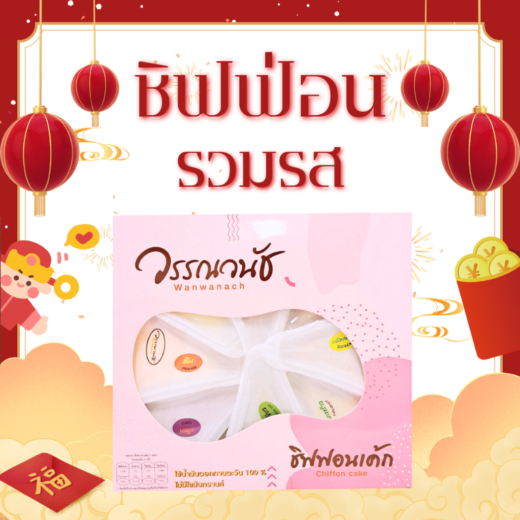 ชิฟฟ่อนไม่มีไส้ แบบกล่อง8ชิ้น รวมรส