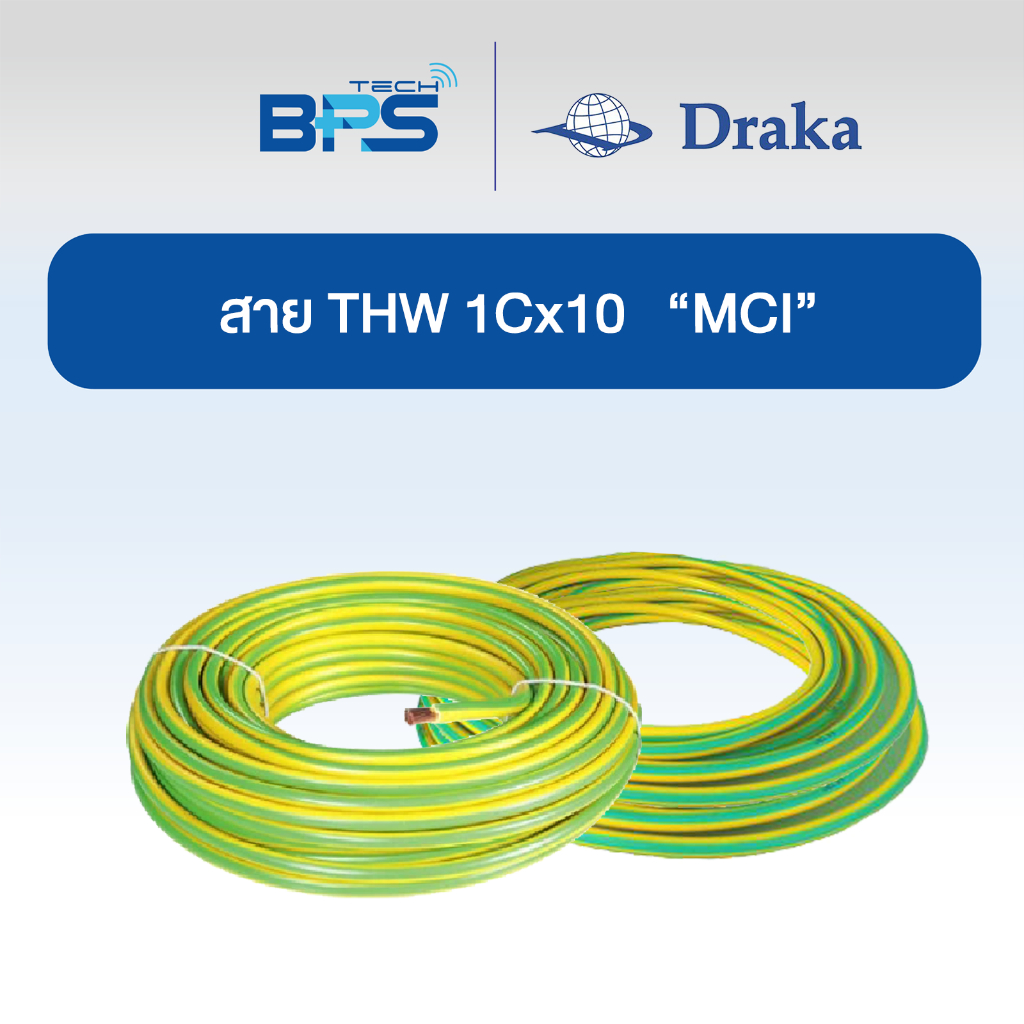 สายไฟ THW 60227 IEC01 1x10 sq.mm  ทองแดงแท้ สีเขียวเหลือง "ยี่ห้อ DRAKA"