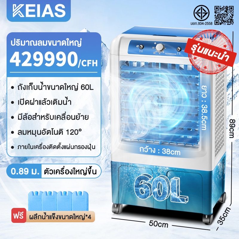 KEIAS พัดลมไอเย็น พัดลมแอร์ไอน้ำ 12000BTU เครื่องปรับอากาศเคลื่อนที่เย็นๆ ความจุขนาด 60 ลิตร รุ่น EPLD-36BBL มีรีโมท