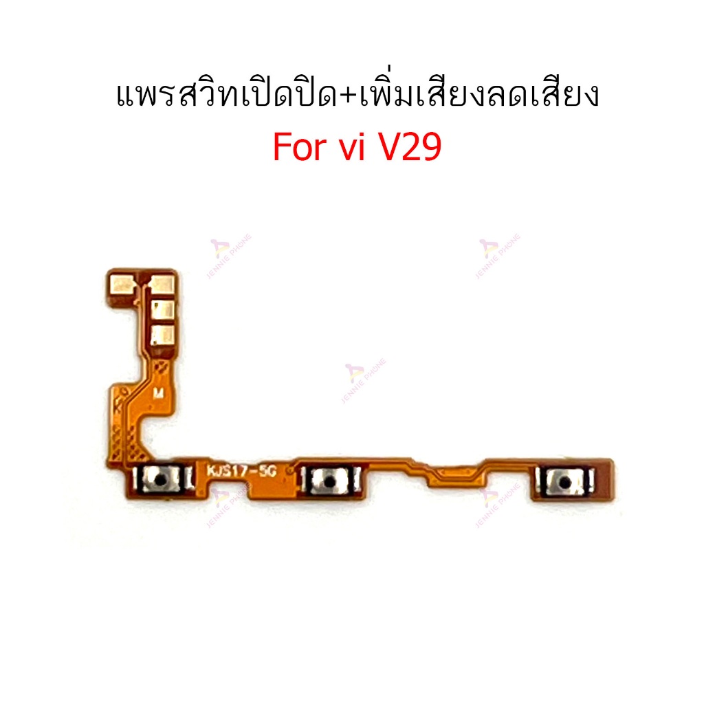 แพรสวิต vi V29 แพรสวิตช์สำหรับ vivo V29 power on-off volume ปิดเปิด+เพิ่มเสียงลดเสียง วอรู่ม