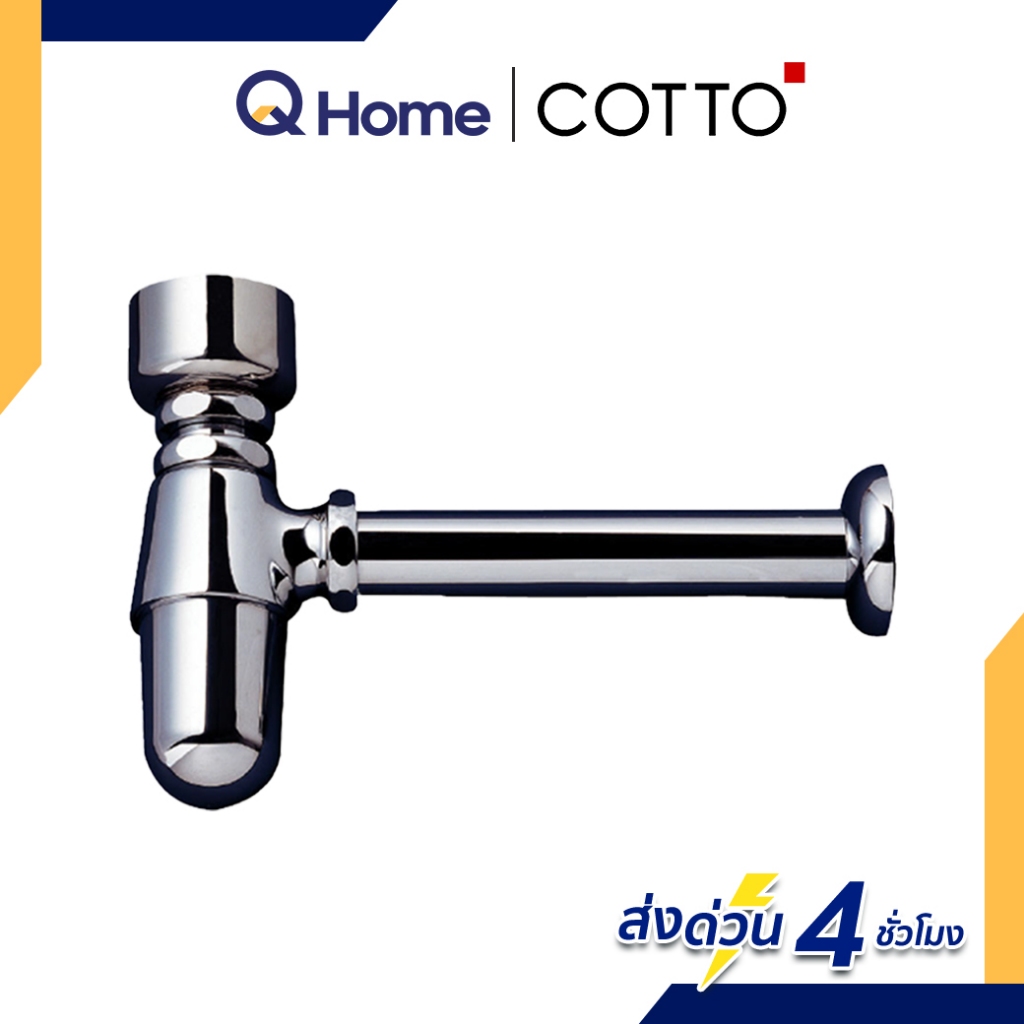 [E-Tax] (CLR) COTTO ท่อน้ำทิ้งโถปัสสาวะชายแบบกระปุก รุ่น CT681 ยาว 24 ซม. สีโครเมียม
