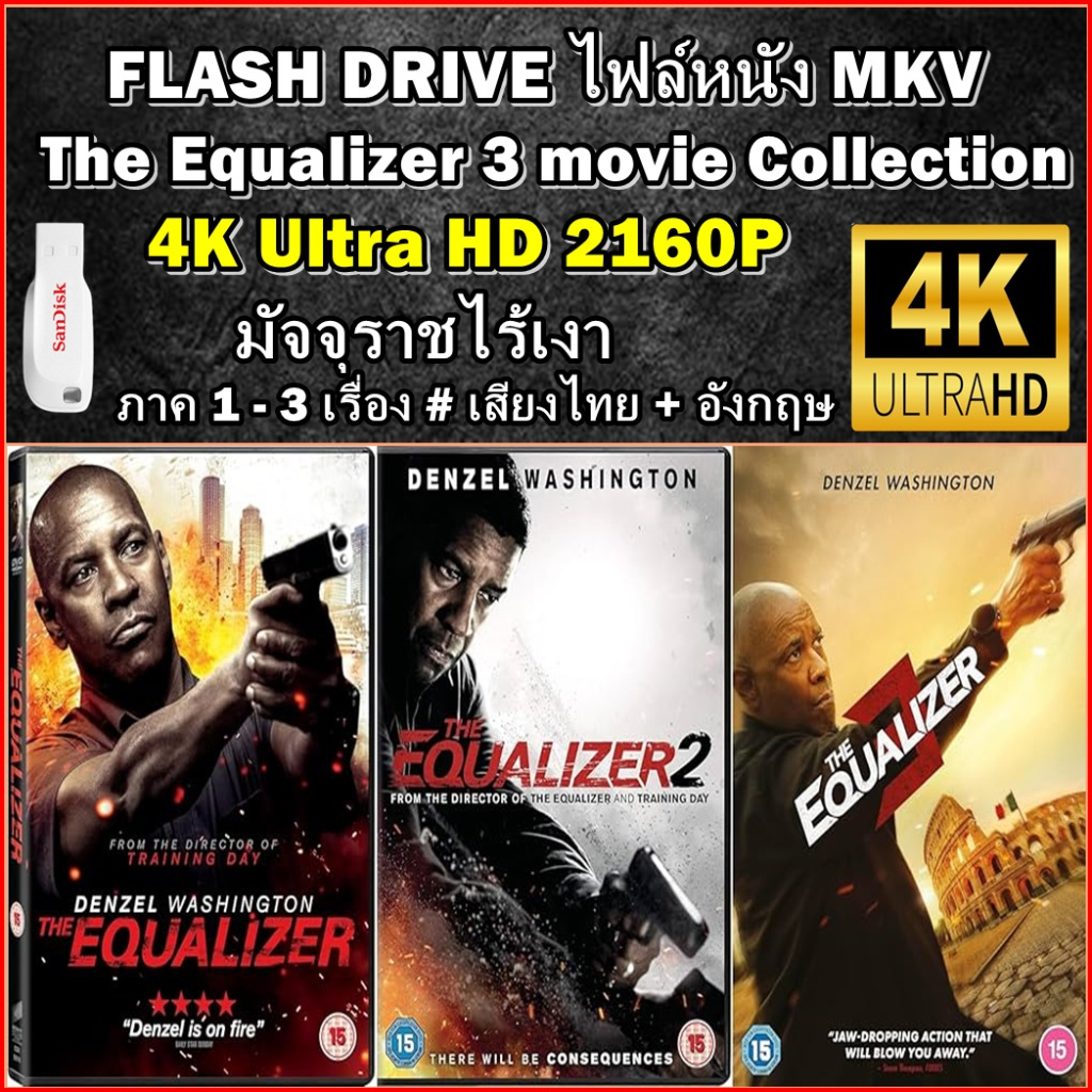 แฟลชไดร์ฟ พร้อมหนัง 4K มัจจุราชไร้เงา ครบ 3 ภาค THE EQUALIZER 1-3 Collection ระบบ 4K UHD 2160P