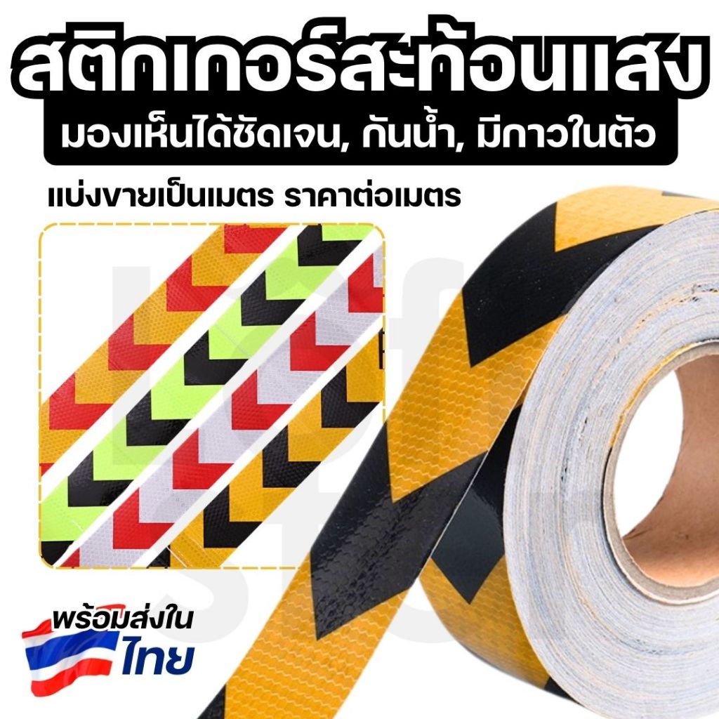 สติกเกอร์สะท้อนแสง เทปกาวสะท้อนแสง หน้ากว้าง 5 ซม. (ราคาต่อเมตร) มีให้เลือกหลายสี