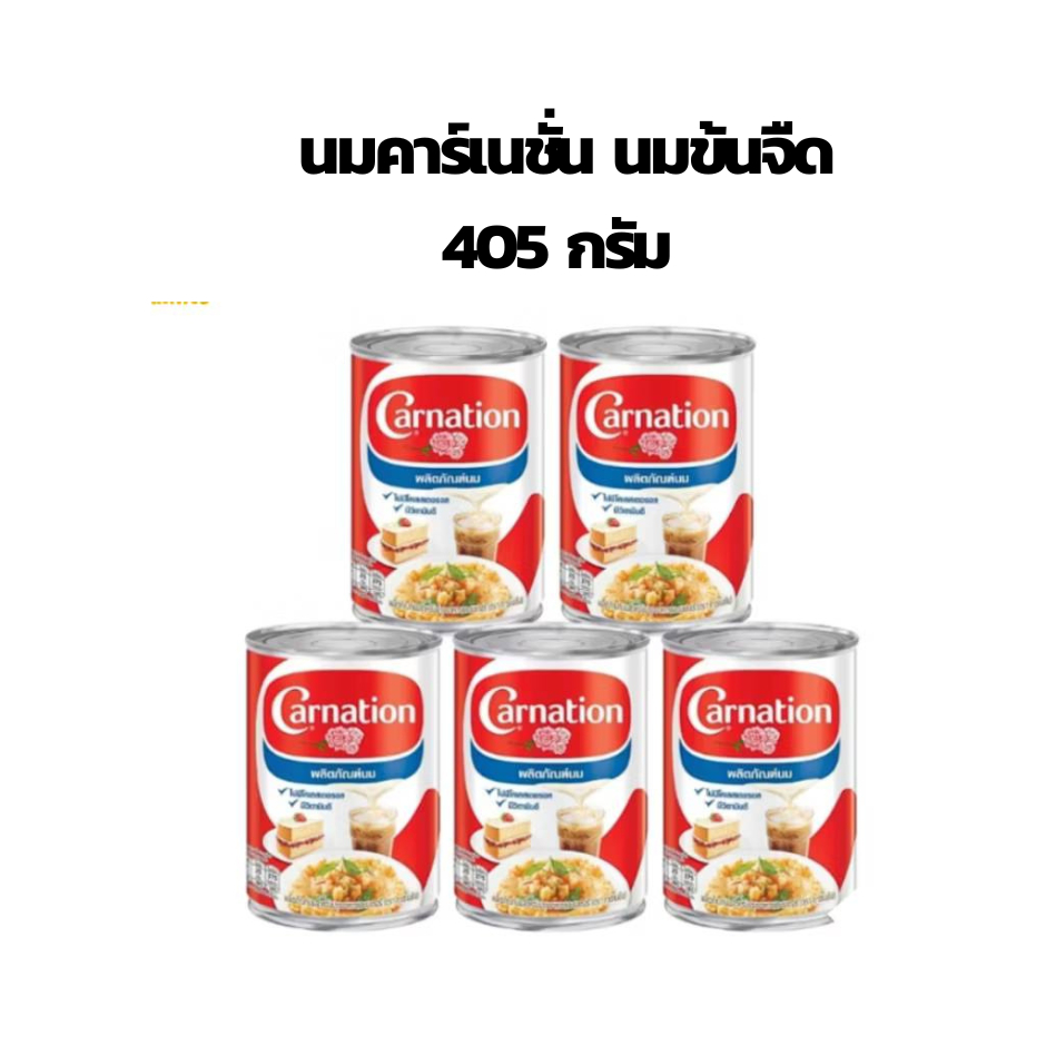 (ส่งฟรี) คาร์เนชั่น นมสำหรับปรุงอาหารและเบเกอรี่ 405 กรัม X 5