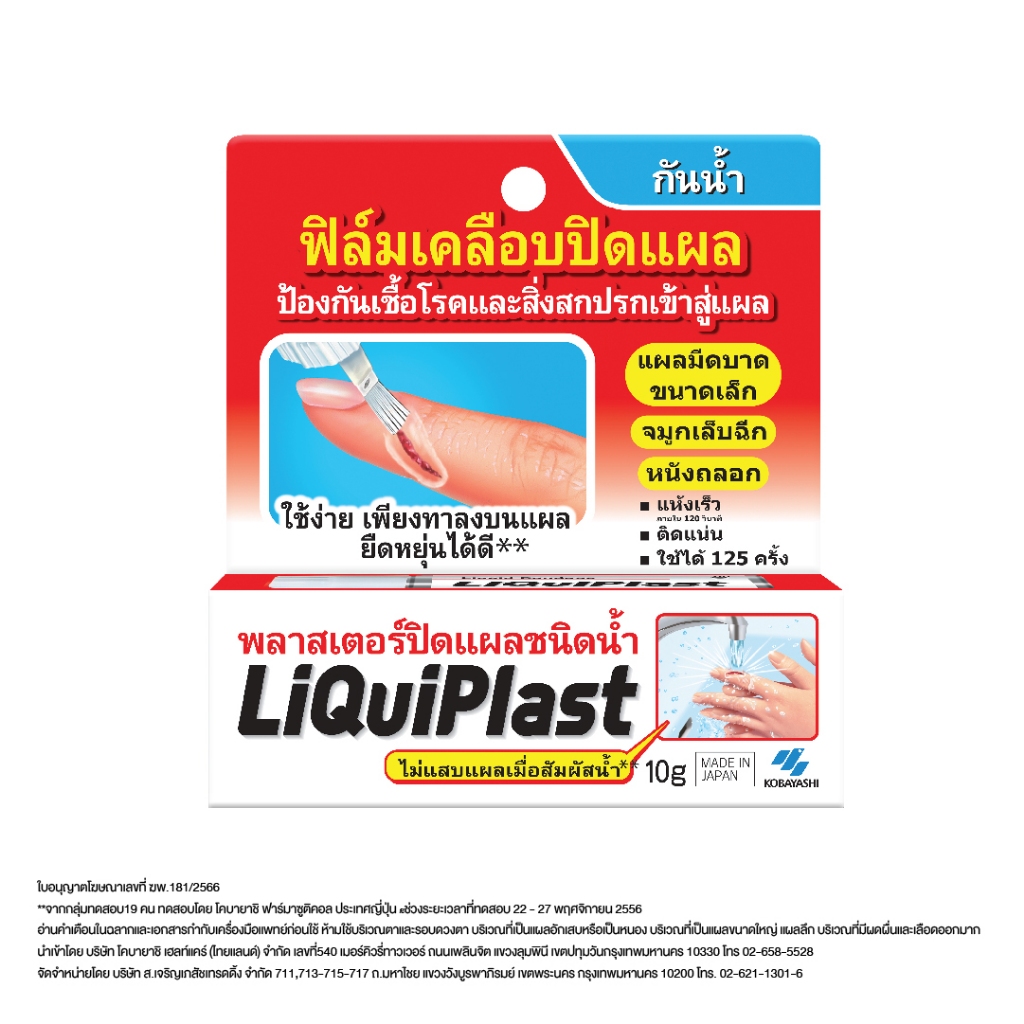LiQuiPlast 10 g - พลาสเตอร์ปิดแผลชนิดน้ำ ลิควิดพลาส ขนาด 10 กรัม