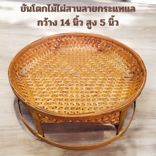 ขันโตกไม้ไผ่สาน 14 นิ้ว สูง 5-6 นิ้ว โตกกระแทแล ขันโตกกระแทแ…
