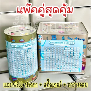 กระปุกออมสินปี๊บแถมฟรีตารางออมเหรียญ 1-5-10 +สติกเกอร์ตกแต่ง ปี๊บออมสิน กันน้ำ ไม่ขึ้นรา พ่นสีกันสนิม ขนาด 15 CM, 23 CM