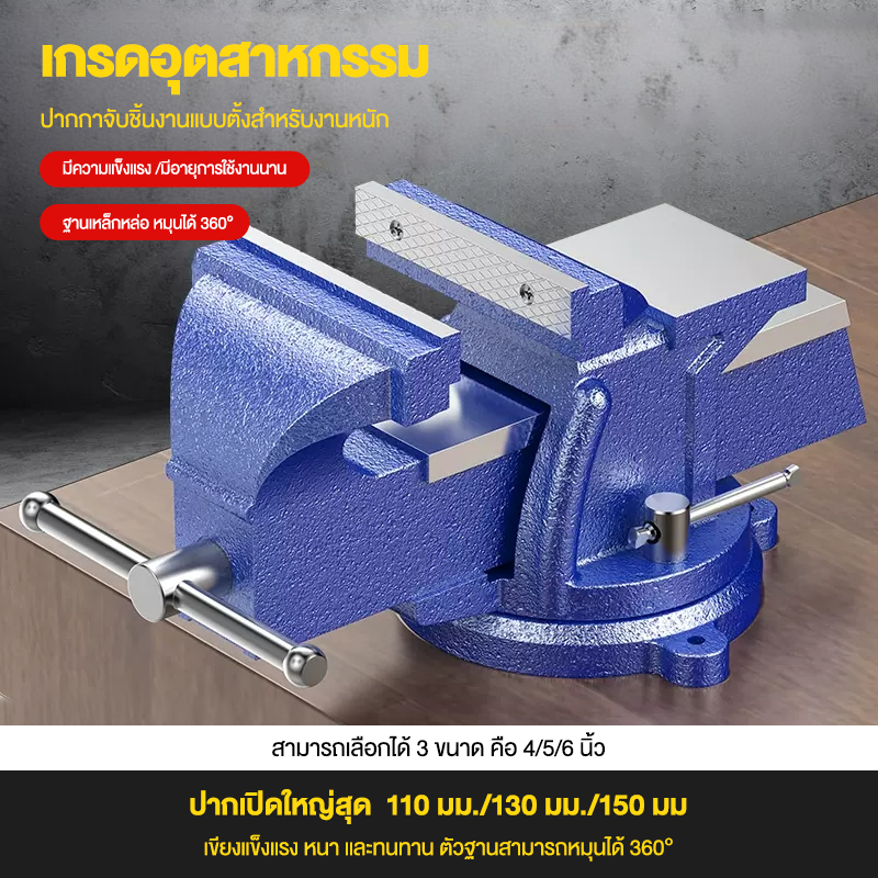 ปากกาจับชิ้นงาน 6 นิ้ว 5 นิ้ว 4 นิ้ว ฐานหมุนได้ 360° เปิดสูงสุด 150/130 มม  คีมเสือหนัก คีมสําหรับงานหนัก แท่นจับชิ้นงาน