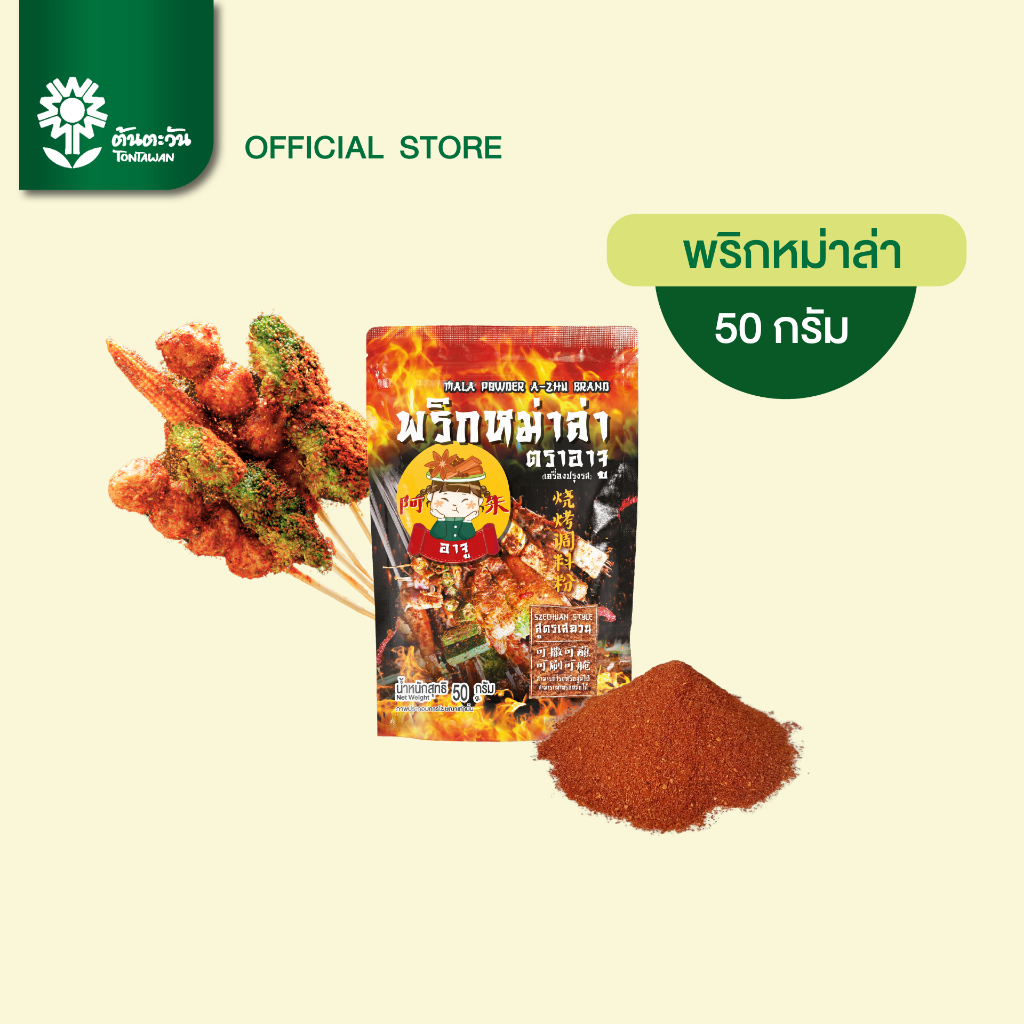 เผ็ดชาอร่อย พริกหม่าล่า 50 กรัม ตราอาจู พริกมะหล่า พริกหมาล่า หม่าล่า ผงหม่าล่า หม่าล่าชาบู หอมเครื่องเทศสไตล์จีน