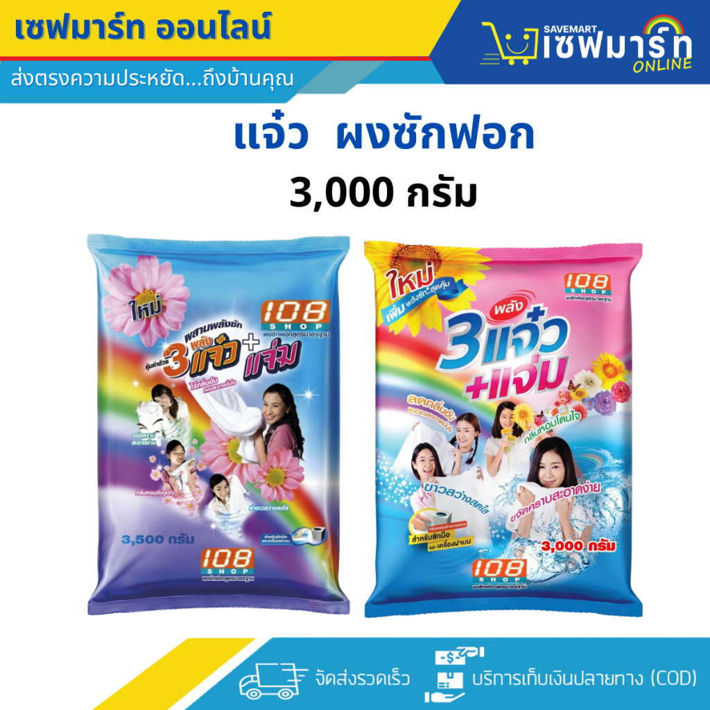 แจ๋ว 108SHOP ผงซักฟอก ขนาด 2,600-3,000 กรัม ทำความสะอาด 1 ถุง