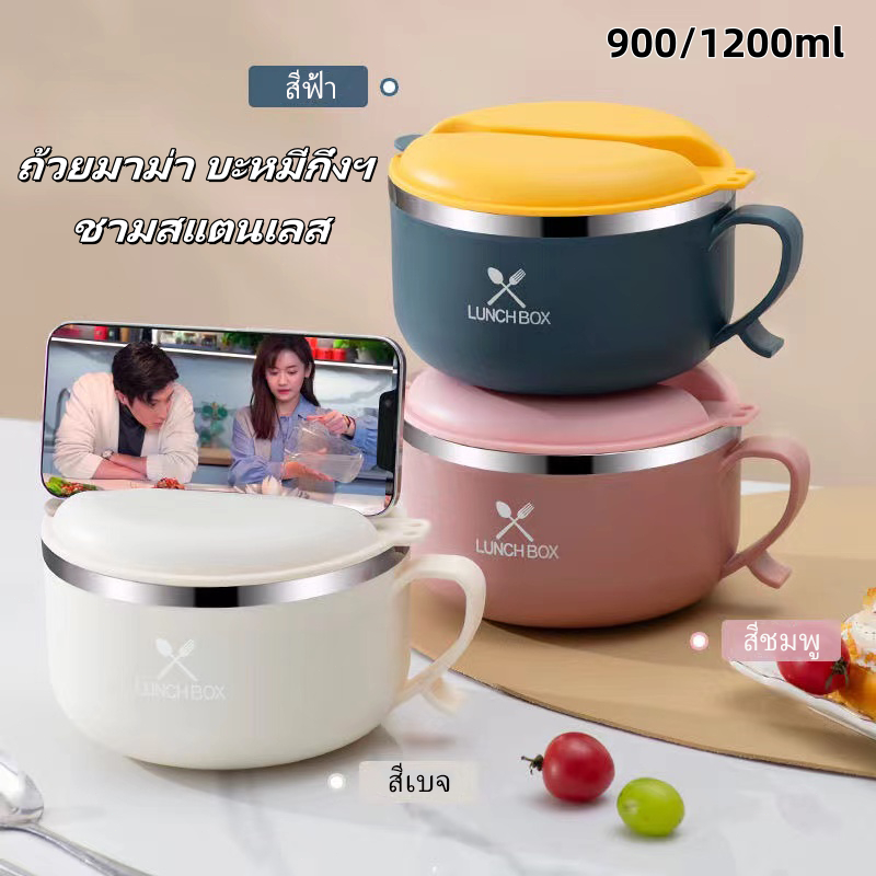 [พร้อมส่ง] ถ้วยมาม่า บะหมี่กึ่งฯ (มีช่องเทน้ำร้อนออก)  ชามสแตนเลส พร้อมหูจับ+ฝาปิด กล่องใส่ข้าว กันความร้อน 900/1200ml