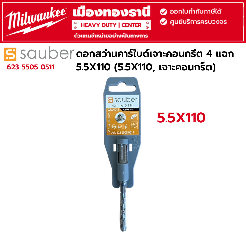 SAUBER - ดอกสว่านคาร์ใบด์เจาะคอนกรีต 4 แฉก 5.5X110 (5.5X110, เจาะคอนกร็ต) รหัส 623 5505 0511