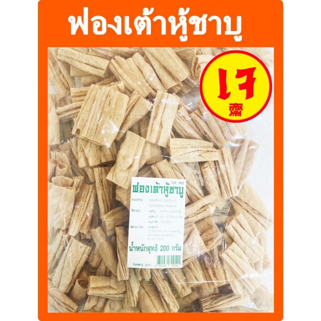 ฟองเต้าหู้ชาบู ฟองเต้าหู้แท่ง (ถุงใหญ่)โยตา อาหารเจ มัสวิรัติ ขนาด 200 กรัม
