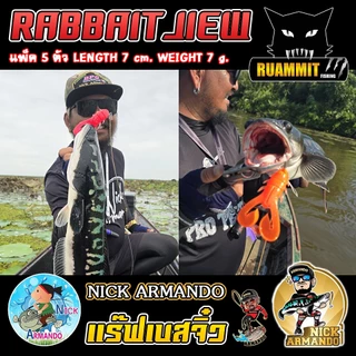 เหยื่อตกปลา เหยื่อยางนิกอาร์มันโด้ รุ่น RABBAIT JIEW แร๊ฟเบสจิ๋ว by NICK ARMANDO
