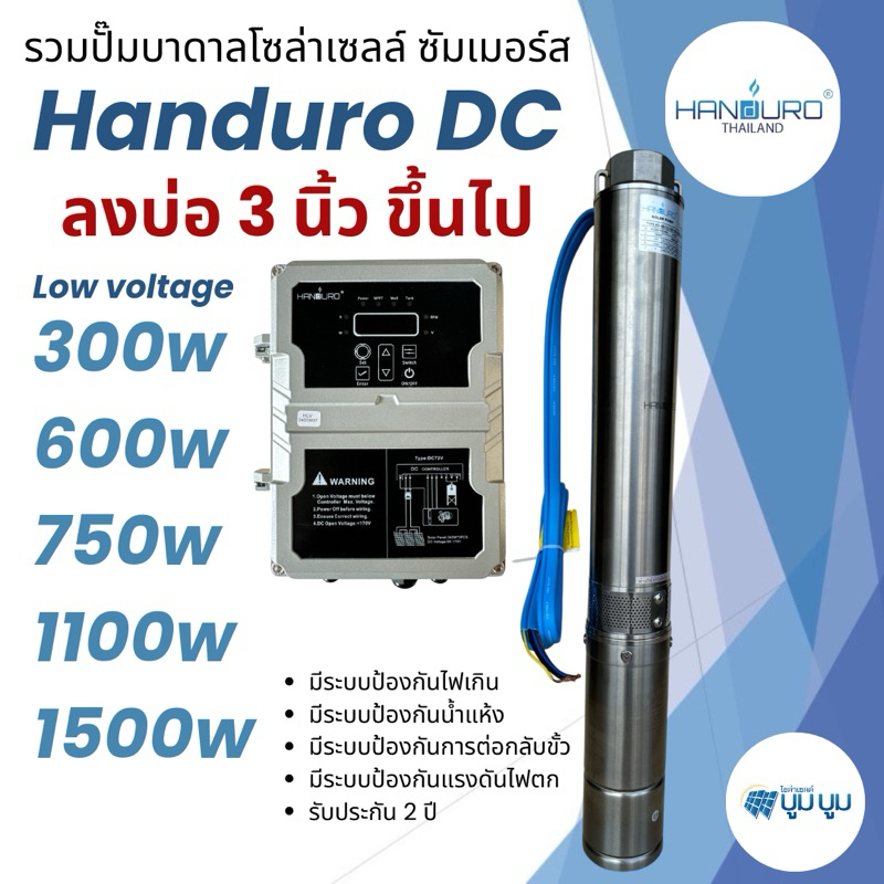 ปั๊มน้ำบาดาลโซล่าเซลล์ DC แฮนดูโร่ Handuro บ่อ 2นิ้ว 3นิ้ว 4นิ้ว 300w 600w 750w 1100w 1500w